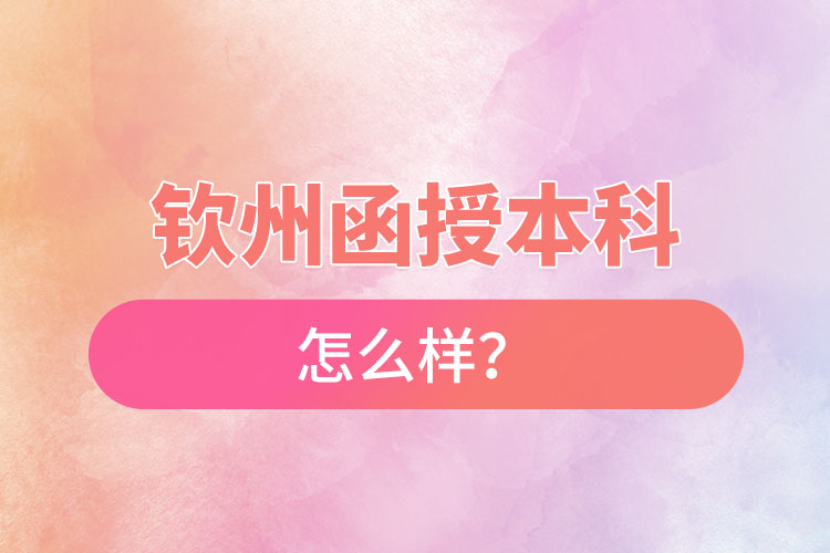 欽州函授本科怎么樣？