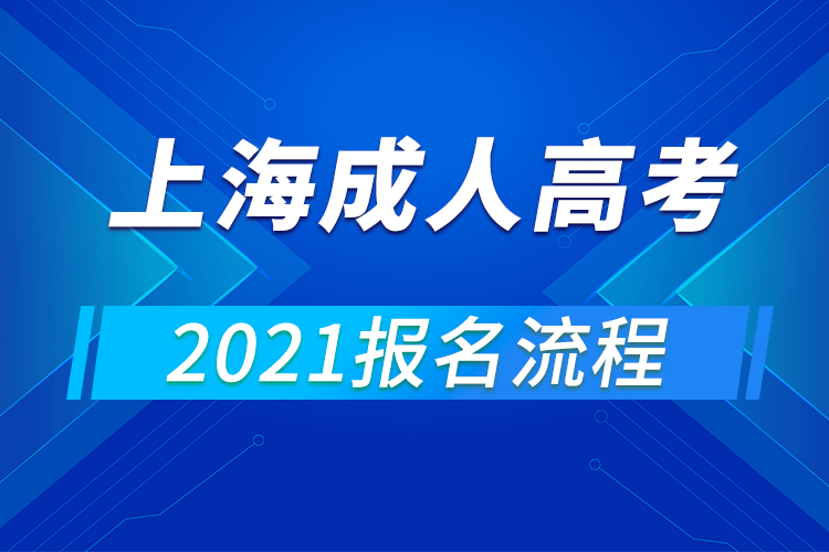 2021年上海成人高考報(bào)名流程