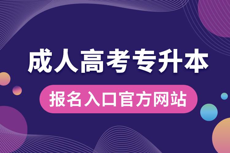 成人高考專升本報(bào)名入口官方網(wǎng)站