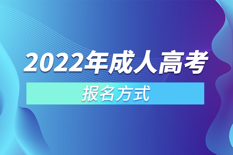 2022年成人高考報(bào)名方式