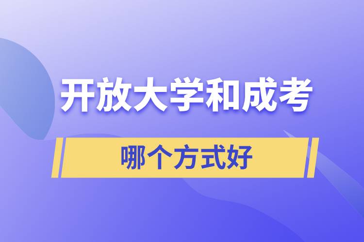 開放大學(xué)和成考哪個方式好