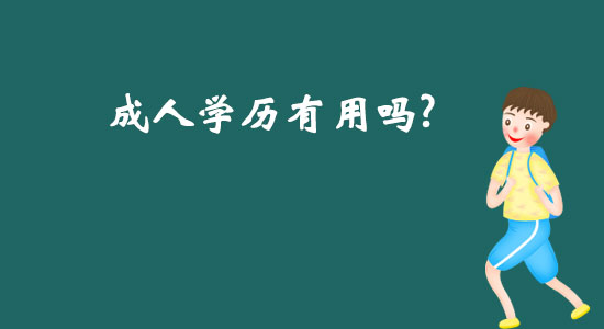 成人學(xué)歷有用嗎？