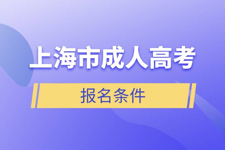 上海市成人高考報名條件