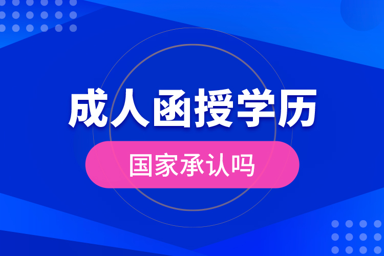 成人函授學(xué)歷國家承認(rèn)嗎？