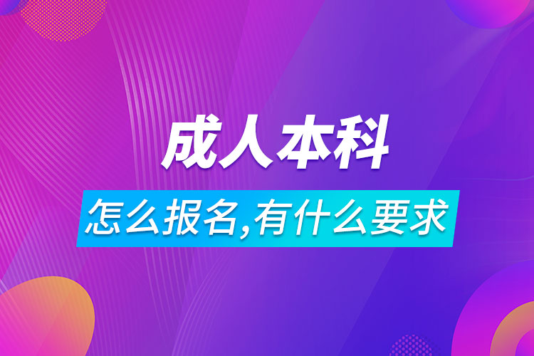 成人本科怎么報名,有什么要求