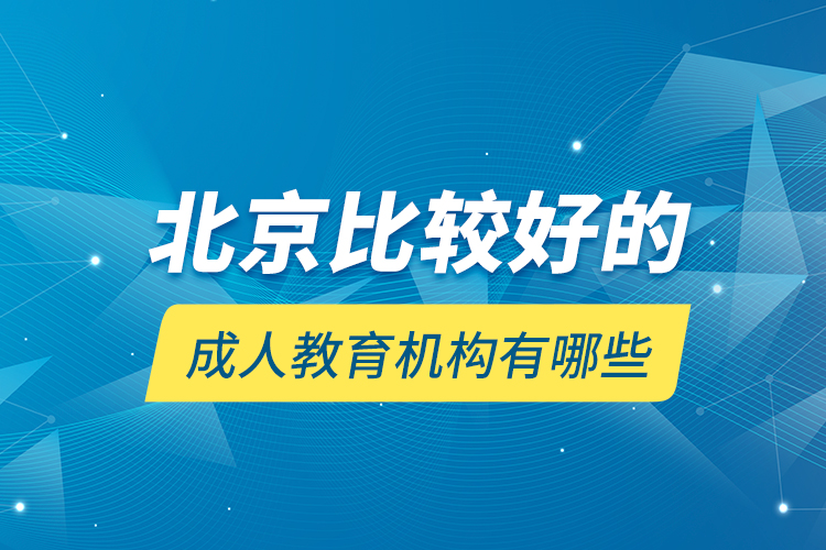 北京比較好的成人教育機構(gòu)有哪些