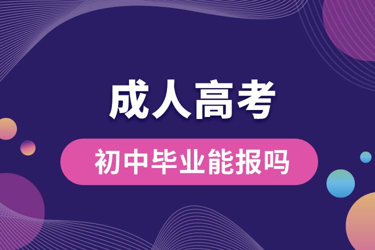 成人高考初中畢業(yè)能報嗎