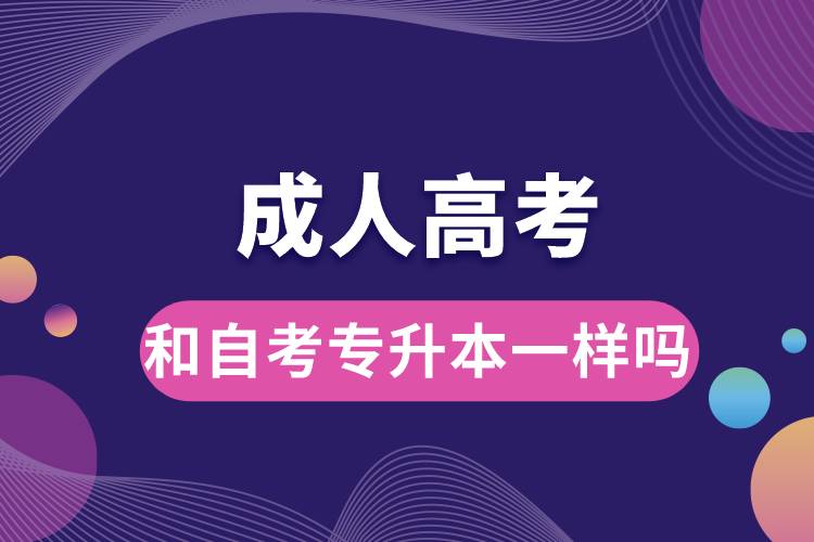 成人高考和自考專升本一樣嗎