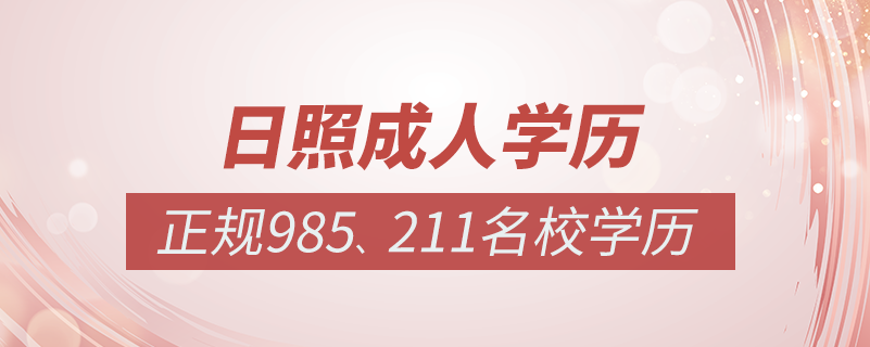 日照成人教育培訓機構(gòu)有哪些