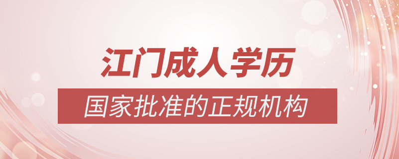 江門成人學歷提升什么機構(gòu)比較可靠