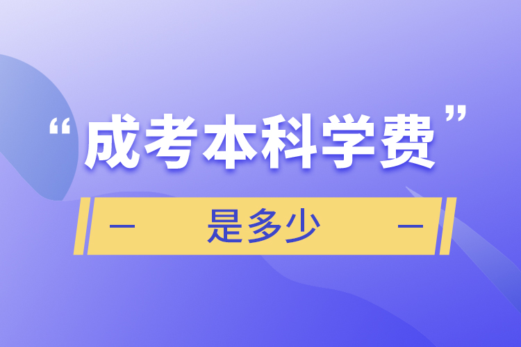 成考本科學費是多少