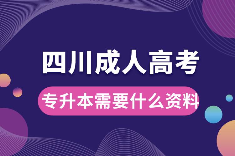 四川成人高考專升本需要什么資料