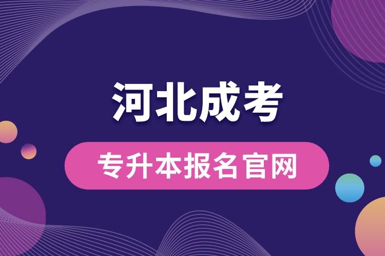 河北成考專升本報名官網(wǎng)