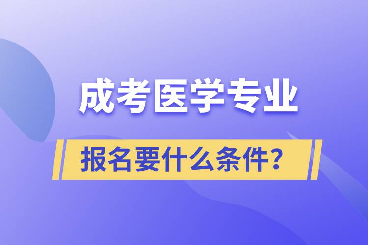 成考醫(yī)學(xué)專業(yè)報名要什么條件？