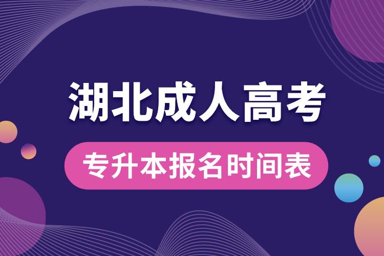 湖北成人高考專升本報名時間表