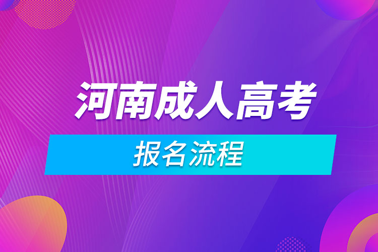 河南成人高考報名流程