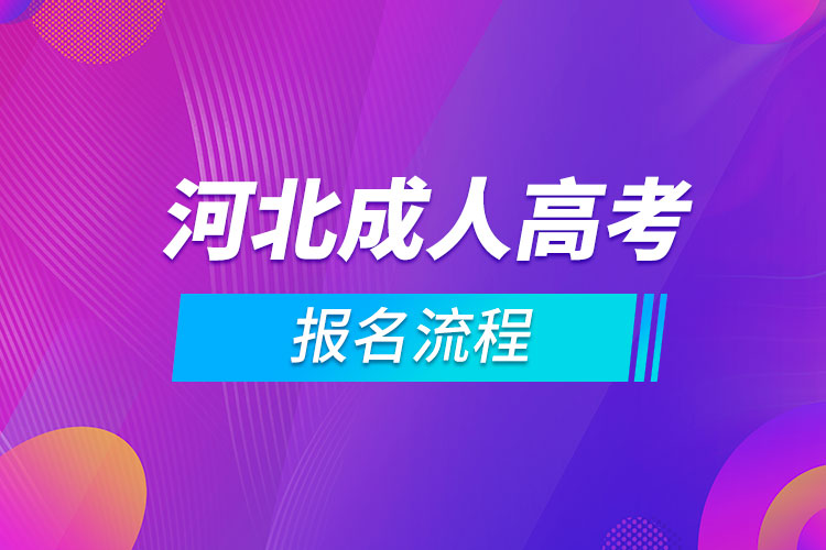 河北省成人高考報名流程