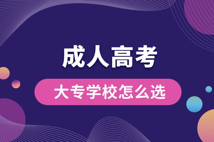 成人高考大專學校怎么選