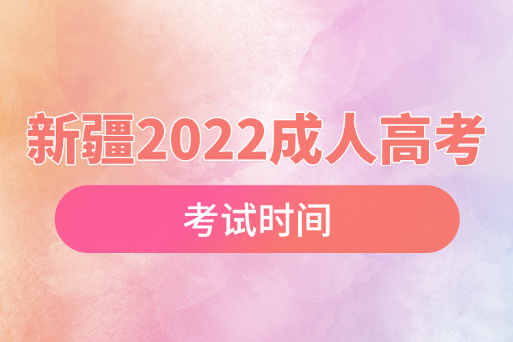 新疆2022年成人高考考試時間