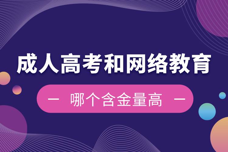 成人高考和網(wǎng)絡教育哪個含金量高