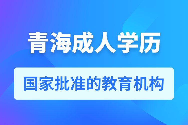 青海成人教育培訓機構有哪些