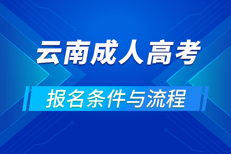 2021云南成人高考報名條件