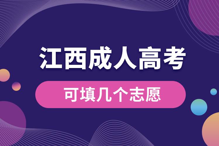 江西成人高考可填幾個(gè)志愿