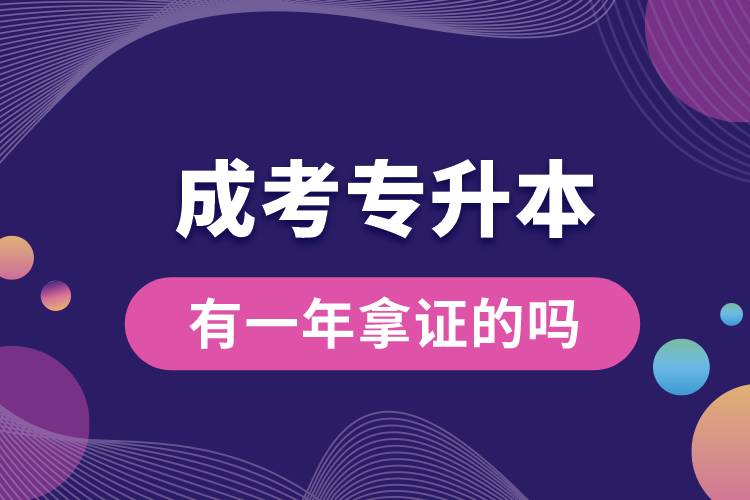 成考專(zhuān)升本有一年拿證的嗎