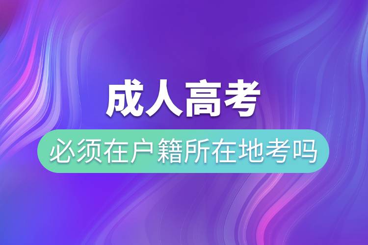 成人高考必須在戶(hù)籍所在地考嗎