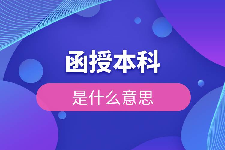 函授本科是什么意思