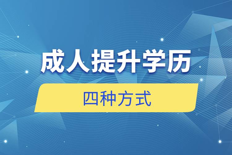 成人提升學(xué)歷的四種方式