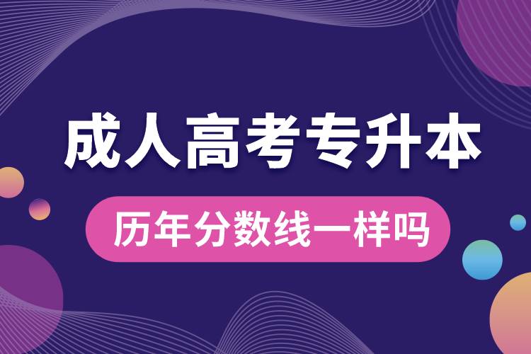 成人高考專升本歷年分?jǐn)?shù)線一樣嗎