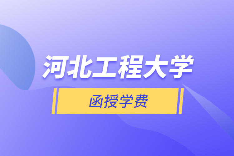 河北工程大學(xué)函授學(xué)費(fèi)