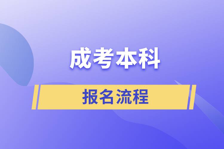 成考本科報(bào)名流程