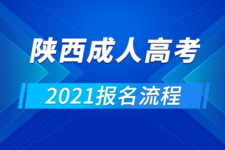 2021年陜西成人高考報(bào)名流程