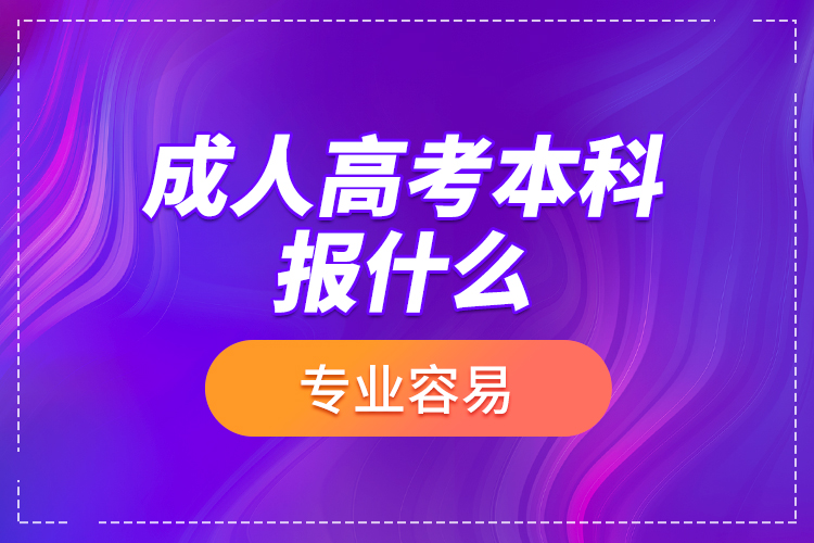 成人高考本科報(bào)什么專業(yè)容易？