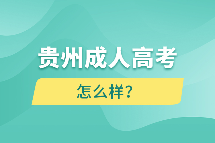 貴州成人高考怎么樣？