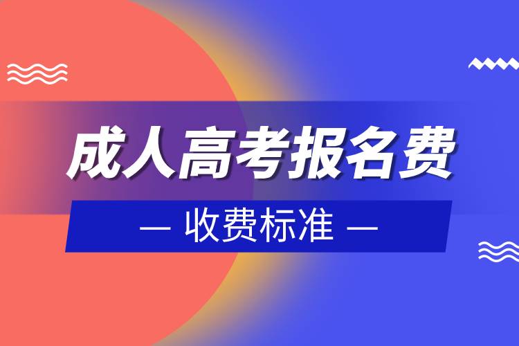 成人高考報(bào)名費(fèi)收費(fèi)標(biāo)準(zhǔn)