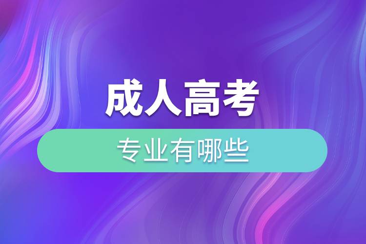 成人高考的專業(yè)有哪些