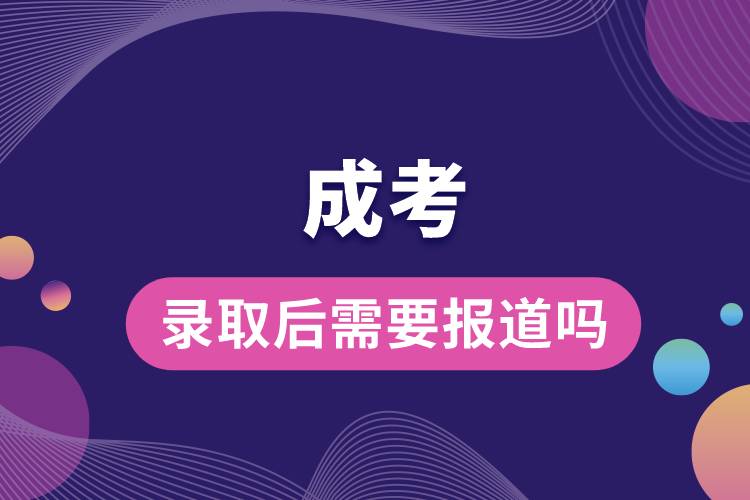 成考的錄取后需要報道嗎