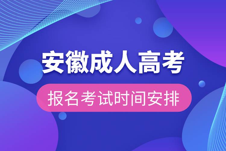 安徽成人高考報名考試時間安排