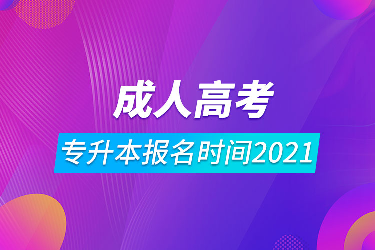 成人高考專升本報(bào)名時間2021