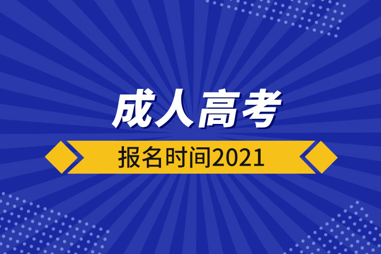 成人高考報(bào)名時間2021