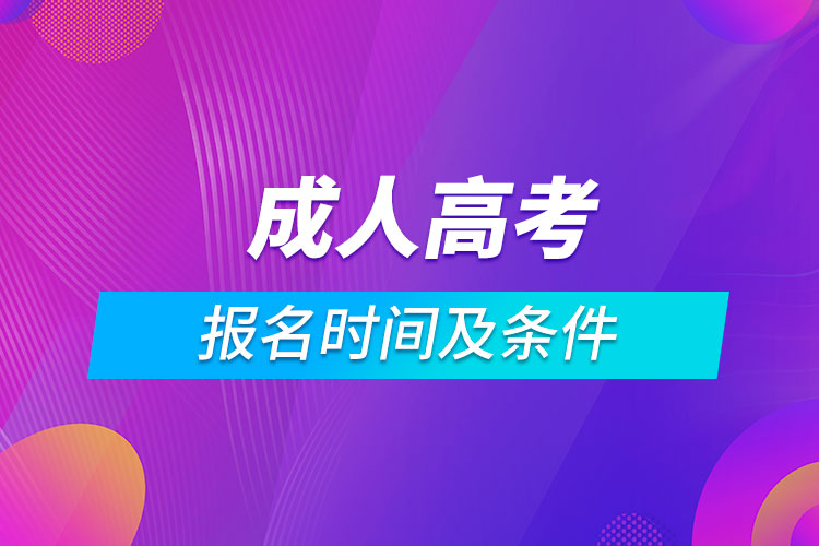 成人高考報(bào)名時間及條件