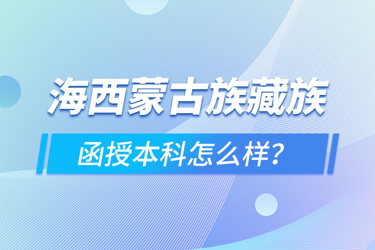 海西蒙古族藏族自治州函授本科難不難？