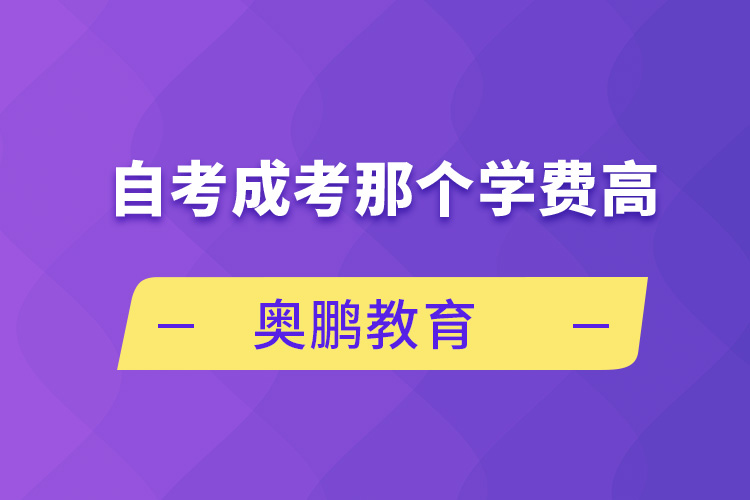 自考成考那個(gè)學(xué)費(fèi)高