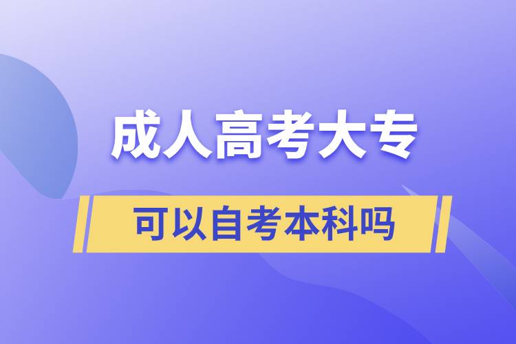 成人高考大?？梢宰钥急究茊? onerror=