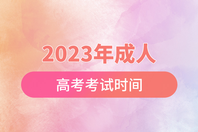 2023年成人高考考試時間