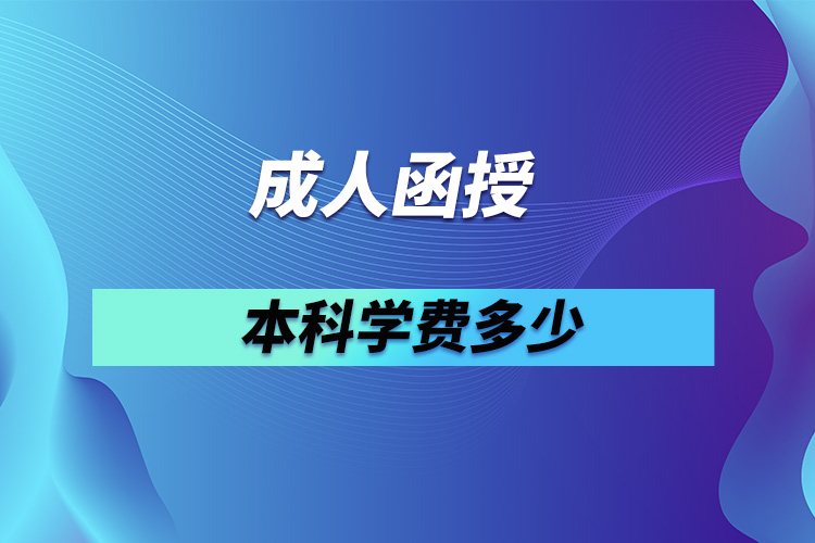 成人函授本科學(xué)費多少