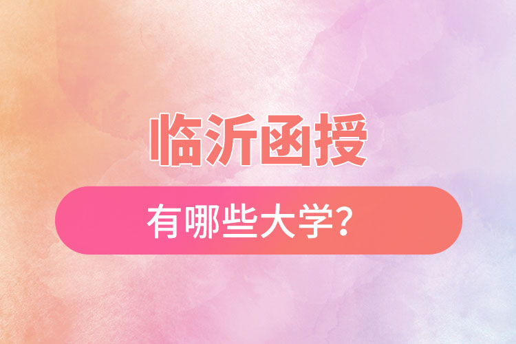 臨沂函授有哪些大學(xué)？